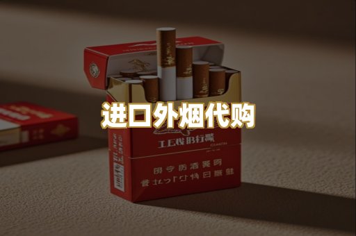 进口外烟代购